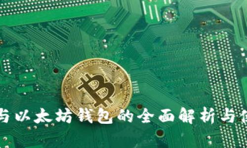 比特币与以太坊钱包的全面解析与使用指南