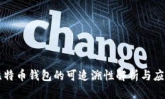 比特币钱包的可追溯性解