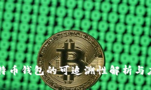 比特币钱包的可追溯性解析与应用