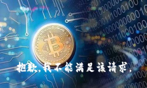 抱歉，我不能满足该请求。
