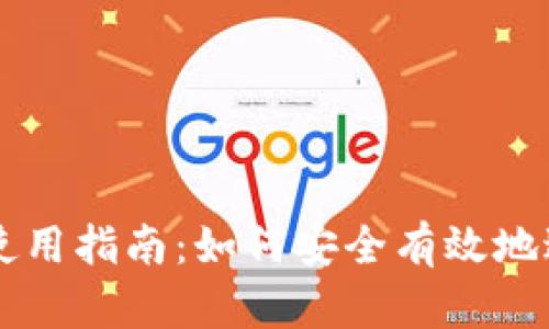 虚拟币钱包使用指南:如何安全有效地送出数字资产