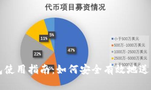 虚拟币钱包使用指南:如何安全有效地送出数字资产