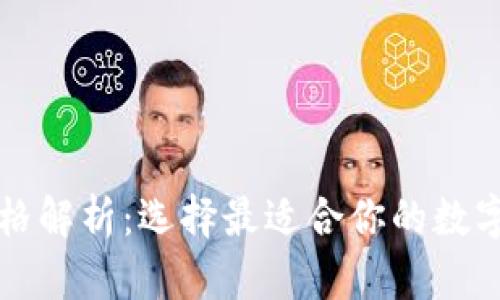 区块链钱包价格解析:选择最适合你的数字资产管理方案