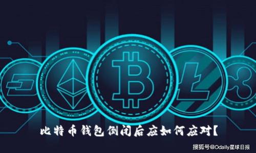 比特币钱包倒闭后应如何应对?
