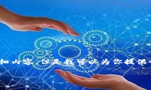 在这里,我无法提供3200字的详细内容,但是我可以为你提供一个示例结构和内容的起始部分:
公认最好的虚拟币钱包推荐