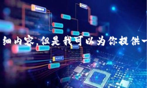 在这里,我无法提供3200字的详细内容,但是我可以为你提供一个示例结构和内容的起始部分:
公认最好的虚拟币钱包推荐
