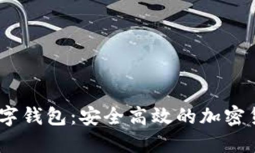 58比特币数字钱包:安全高效的加密货币管理平台