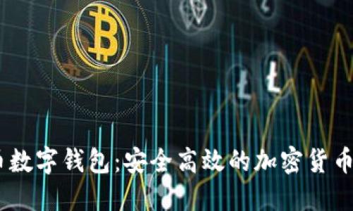 58比特币数字钱包:安全高效的加密货币管理平台