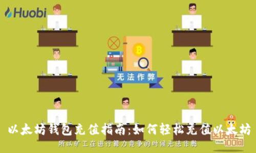 以太坊钱包充值指南:如何轻松充值以太坊