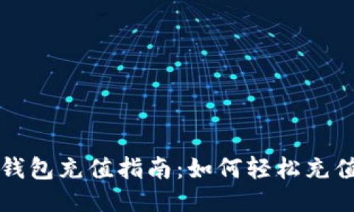 以太坊钱包充值指南:如何轻松充值以太坊