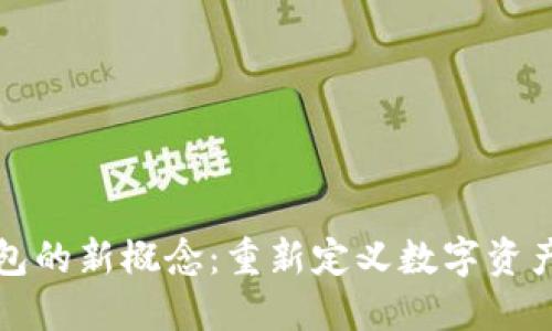 区块链数字钱包的新概念:重新定义数字资产的管理与安全