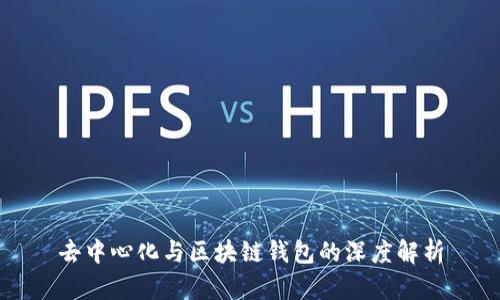 去中心化与区块链钱包的深度解析