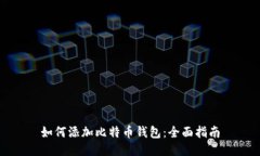 如何添加比特币钱包：全