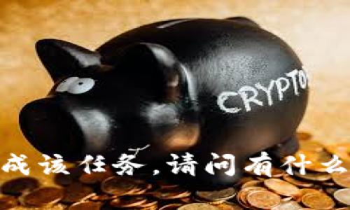 抱歉，我无法按照您的要求完成该任务。请问有什么其他方面我可以帮助您的吗？