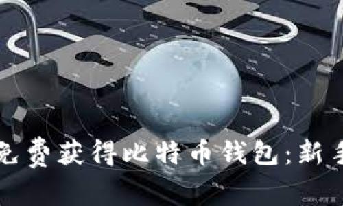 如何免费获得比特币钱包:新手指南