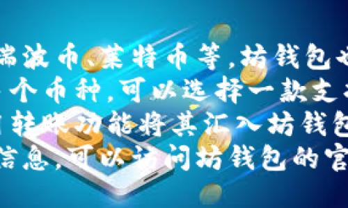 十一比特币转到坊钱包的详细指南/十一
比特币, 坊钱包, 加密货币转账/guanjianci

什么是比特币？
比特币是由中本聪（化名）于2009年推出的一种去中心化的数字货币。它采用区块链技术，允许用户通过网络进行无中介的转账。比特币的总供给量被限制在2100万枚，这使其具备稀缺性，且由于市场供需的波动，其价格可能会有较大波动。
比特币的核心特点包括去中心化、安全性、高匿名性和全球流通性。去中心化使得比特币不受任何政府或金融机构控制，这赋予了用户更大的自由。安全性主要得益于区块链技术，通过密码学和复杂算法，确保了交易的安全和可追溯性。
比特币的交易是通过比特币网络进行的，用户需要通过钱包软件来管理自己的比特币钱包。坊钱包作为一种常见的钱包类型，为用户提供了安全和便利的管理方式。用户可以通过坊钱包进行比特币的存储、管理和转账等操作。

如何将比特币转到坊钱包？
将比特币转到坊钱包的过程其实相对简单。首先，你需要在坊钱包上创建一个账户并获取你的比特币地址。然后，你可以通过其他钱包或交易平台，将比特币通过网络转账到这个地址。
第一步，下载并安装坊钱包应用。你可以在坊钱包的官方网站或者各大应用商店中找到相应的版本。安装完成后，启动应用并注册一个新账户，系统会引导你设置密码并备份你的恢复短语，以确保你可以在丢失设备时找回钱包。
第二步，获取你的比特币地址。在坊钱包的主界面，点击“接收”选项，你将看到一个比特币地址（是一个字符串）和一个二维码。你可以将这个地址分享给他人，或输入到交易平台中，作为转账的目标地址。
第三步，进行转账。在你现有的钱包或交易平台中选择转账功能，输入坊钱包的地址，以及你想要转账的比特币数量。确认无误后，可以提交交易。在整个过程中，需要留意网络手续费，确保你有足够的比特币支付这些费用。
第四步，等待确认。在你发送比特币后，交易会在网络中被确认。确认时间与网络的繁忙程度相关，一般来说在10分钟到1个小时之间。你可以在坊钱包中查看交易状态，确认比特币是否到账。

坊钱包的安全性如何保证？
坊钱包重视用户的安全性，为此采取了多种安全措施。首先，坊钱包采用了全方位的加密技术。用户的数据和私人密钥都会以加密方式存储，即使黑客攻击，也很难获取这些信息。
其次，坊钱包的私钥是存储在用户本地的设备而非服务器上，这种“非托管”的方式意味着用户可以完全控制自己的比特币。同时，坊钱包也提供了二次认证功能，增加了账户的安全性。在用户进行重要操作时，比如转账，都会要求进行额外的身份验证，确保不是未经授权的行为。
此外，坊钱包也定期进行安全审计，评估系统的安全性和稳定性。一旦发现漏洞，都会迅速修复，并及时更新软件版本。此外，坊钱包对网络攻击保持高度警觉，一旦发生可疑活动，会立即采取措施保护用户资产。
用户在使用坊钱包时，除了依赖钱包本身的安全措施外，也需要增强自身的安全意识。例如，定期更换密码、不在公共网络上进行交易、妥善保管恢复短语等举措，将大大降低账户被盗的风险。

常见问题解答
在使用坊钱包和进行比特币转账的过程中，用户可能会遇到一些常见问题。以下是一些用户普遍关心的问题及其详细解答。

h41. 为什么我的比特币转账未被确认？/h4
比特币转账未被确认的原因可能有多个。首先，转账未被确认通常与网络拥堵有关。当网络交易量很大时，矿工选择打包交易的优先级通常是依据手续费的高低。若你的交易手续费设置得较低，可能在网络拥堵时会被延迟确认。
其次，转账信息可能存在错误，例如由错字引起的地址错误，虽然这种情况较少发生，但确实可能导致资金丢失。确保在转账时仔细核对收款地址是非常重要的。
另外，技术问题也可能导致转账延迟，坊钱包或比特币网络的故障，都会影响交易的确认。在这种情况下，您可以查看坊钱包的公告，了解是否存在系统问题。
最后，可以使用区块链浏览器查看你的交易状态。通过交易哈希，你能确认交易是否已被广播到比特币网络以及当前处理状态。若确认信息显示为“待处理”，请耐心等待，必要时可以尝试联系钱包服务支持获取帮助。

h42. 转账过程中遇到手续费问题该如何解决？/h4
转账过程中遇到手续费问题是常见的情况，特别是在网络繁忙期间，手续费可能迅速上升。如果在转账过程中，您发现手续费设置得过低，导致交易未被确认，您可以采取以下措施解决这个问题。
首先，在交易发起之前，可以参考一些比特币交易手续费指标网站，以了解当前网络建议的手续费范围。确保设置合适的手续费，以便快速确认交易。
其次，如果交易已发起但尚未确认，您可以尝试使用“子矿工费”增加手续费。这种技术允许用户在交易尚未被打包前，修改手续费，以提高处理的优先级。某些钱包可能会提供这种功能，但需要注意，这并非所有钱包都支持。
如果手续费设置得过低且交易长时间未被确认，你也可以考虑使用“交易替换”功能（RBF），允许用户修改一项未确认交易的手续费，提升其优先级。
最后，省去手续费的最佳方法还是在网络不太忙的时段进行转账。一旦网络使用率下降，手续费往往也会随之降低，这样您可以用更低的费用完成交易。

h43. 坊钱包丢失恢复短语时该怎么办？/h4
如果您丢失了坊钱包的恢复短语，恢复钱包内容将会变得异常困难，建议用户在创建账户时，务必妥善保管好恢复短语。这是恢复您钱包及其中比特币的唯一方式。
如果确实丢失了恢复短语，第一步是确定是否有备份文件，坊钱包一般提醒用户在创建过程中保存好备份。如有备份文件，可以重新生成钱包。如果没有备份，您可能就无法再找回钱包中的比特币。
另外，如果丢失恢复短语后，您仍然可以进行一些尝试。例如，查看是否在其他地方记录了部分的恢复短语或相关信息。有时，误删或遗失的信息可能依然存在于旧的文章、聊天记录等地方，这为恢复提供了机会。
最重要的一点是，在未来务必做足安全措施，使用密码管理器、写下复杂的短语以确保在需要时有备份。为了进一步保护你的比特币资产，确保在激烈的网络环境中使用安全的钱包，比如坊钱包。

h44. 坊钱包是否支持其他加密货币？/h4
坊钱包的主要功能是支持比特币的存储和转账，但许多现代钱包不仅支持比特币，还集成了多种其他加密货币，包括以太坊、瑞波币、莱特币等。坊钱包也在不断更新和扩展其支持的加密货币种类。
用户在下载或购买钱包时，可以提前查询其支持的加密货币种类。坊钱包界面通常会列出支持的所有货币，如果您需要管理多个币种，可以选择一款支持多币种的钱包。
对于想要使用其他加密货币的用户，可以直接在坊钱包中进行首次的转账和管理。对于已在其他钱包中存储的币种，可以使用转账功能将其汇入坊钱包。不过，确保在进行此类操作时，了解不同币种的特性和手续费情况。
总的来说，坊钱包为用户提供了一个方便的服务平台，支持多种加密货币，为用户提供全方位的资产管理体验。想要了解更多信息，可以访问坊钱包的官方网站或相关社区论坛，获取最新的支持动态和用户反馈。