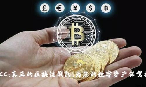 : ICC:真正的区块链钱包,为您的数字资产保驾护航