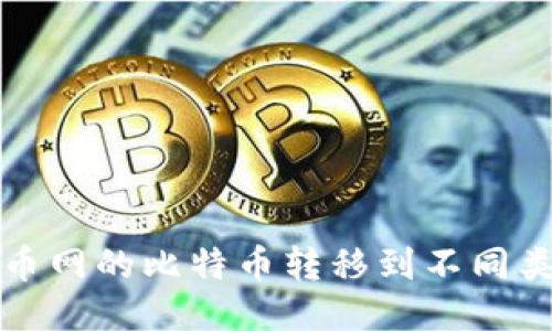 如何将火币网的比特币转移到不同类型的钱包