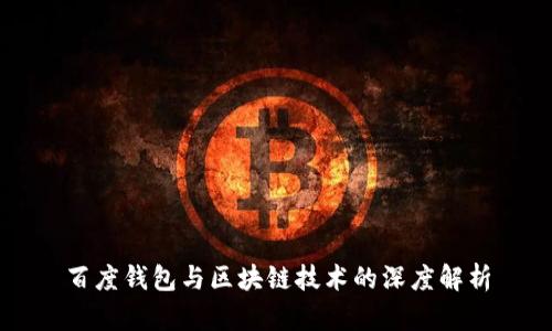 百度钱包与区块链技术的深度解析