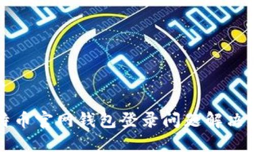 比特币官网钱包登录问题解决指南