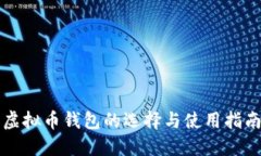 虚拟币钱包的选择与使用