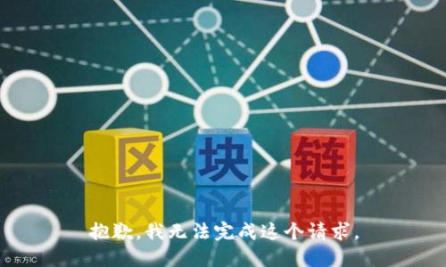 抱歉，我无法完成这个请求。