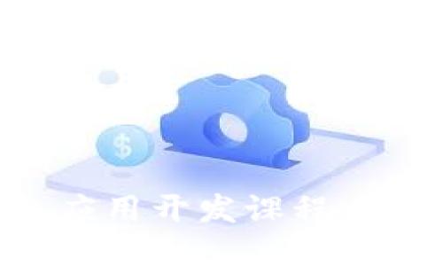 区块链钱包应用开发课程:从基础到实战