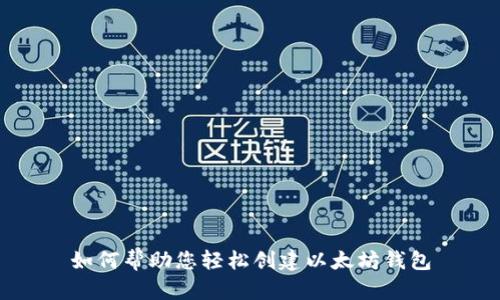 如何帮助您轻松创建以太坊钱包