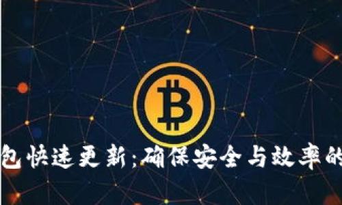 比特币钱包快速更新:确保安全与效率的必备指南