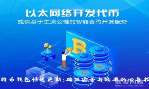 比特币钱包快速更新:确保安全与效率的必备指南