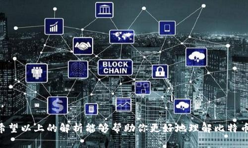   比特币钱包怎么改金额？详细解析及常见问题解答 / 

 guanjianci 比特币钱包, 改金额, 数字货币 /guanjianci 

比特币钱包的基本概念
比特币钱包是用于存储、接收和发送比特币的工具。它并不像传统钱包那样存放实物货币，而是通过加密方式管理比特币的私钥和公钥。比特币的交易记录存储在区块链上，而钱包则是用户与区块链之间的桥梁。
比特币钱包有多种类型，包括在线钱包、桌面钱包、移动钱包和硬件钱包。每种钱包都有其独特的特点和功能，用户可以根据自己的需求选择合适的钱包类型。
在使用比特币钱包的过程中，用户可能会遇到各种问题，其中之一就是如何修改钱包中的金额，尤其是在发送或接收比特币时。下面将探讨如何在比特币钱包中处理金额的问题。

比特币钱包中金额的概念
在比特币钱包中，金额通常是指你所持有比特币的数量。用户可以通过发送比特币给他人，或接受他人的比特币来增加或减少钱包中的金额。由于比特币是去中心化的数字货币，钱包中实际上并不直接存储比特币，而是通过区块链记录你所拥有的比特币数量。
因此，