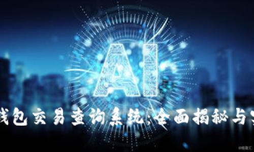 区块链钱包交易查询系统:全面揭秘与实用指南