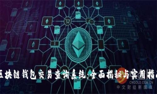 区块链钱包交易查询系统:全面揭秘与实用指南