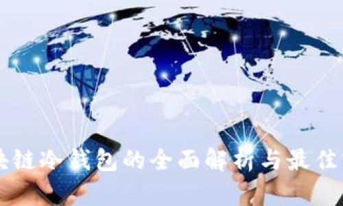 区块链冷钱包的全面解析与最佳实践