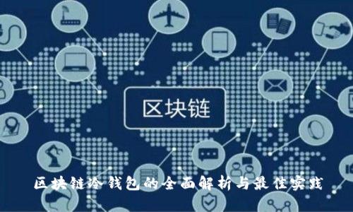 区块链冷钱包的全面解析与最佳实践
