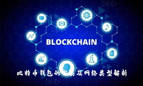 比特币钱包的分类及网络类型解析
