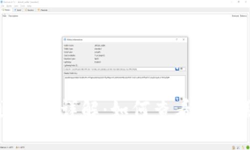 全节点钱包区块链详解：如何查看和使用全节点钱包