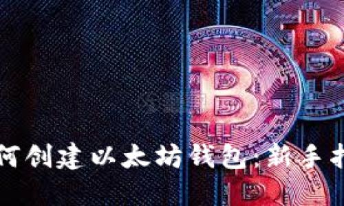 如何创建以太坊钱包:新手指南