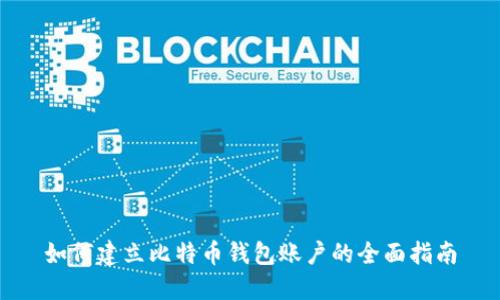 如何建立比特币钱包账户的全面指南