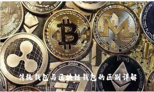 传统钱包与区块链钱包的区别详解