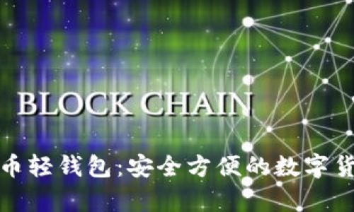 安卓版比特币轻钱包:安全方便的数字货币管理利器