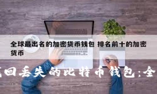 如何找回丢失的比特币钱包:全面指南