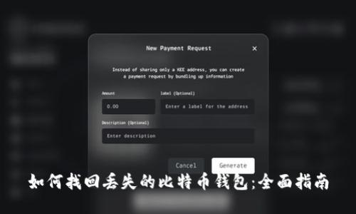 如何找回丢失的比特币钱包:全面指南