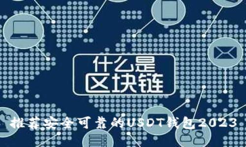 推荐安全可靠的USDT钱包2023