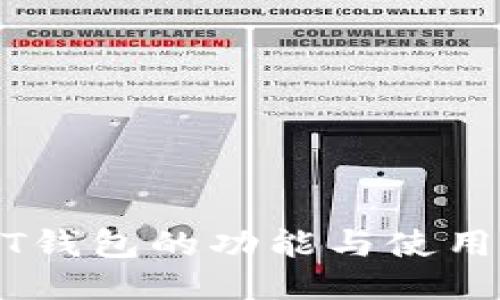 USDT钱包的功能与使用指南