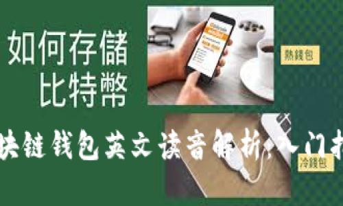 区块链钱包英文读音解析：入门指南