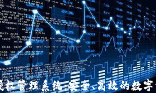 
以太坊钱包授权管理系统：安全、高效的数字资产保护方案