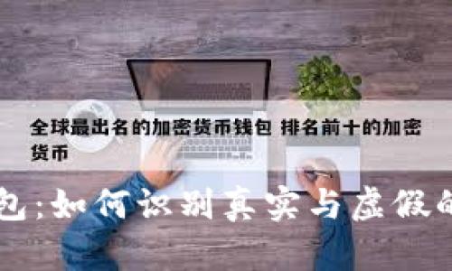 比特币钱包:如何识别真实与虚假的钱包图片