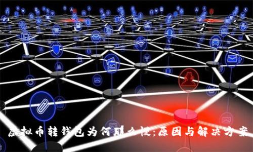 虚拟币转钱包为何那么慢:原因与解决方案