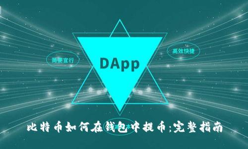 比特币如何在钱包中提币:完整指南